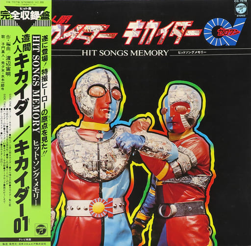 駿河屋 -<中古>人造人間キカイダー / キカイダー01 ヒット・ソング