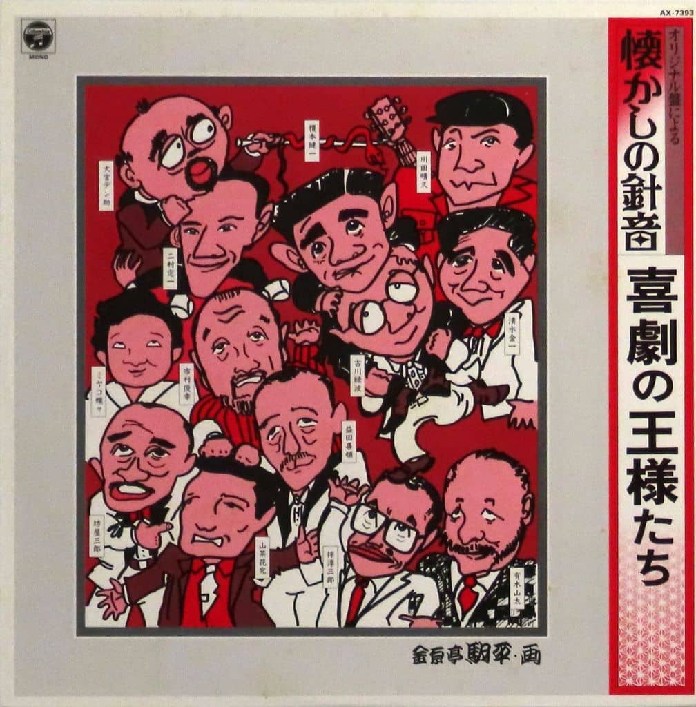 オリジナル盤による懐かしの針音 ~喜劇の王様たち~