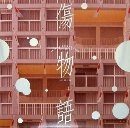 駿河屋 -<中古>ランクB)音盤 「傷物語」劇伴音楽集 其ノ參 冷血篇 駿河屋 -<中古>ランクB)音盤 「傷物語」劇伴音楽集 其ノ參 冷血篇