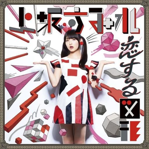 駿河屋 -<新品/中古>上坂すみれ / 恋する図形(cubic futurismo