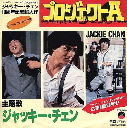 駿河屋 -<中古>ジャッキー・チェン / プロジェクトA ~映画