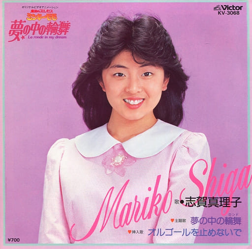 駿河屋 -<中古>志賀真理子 / 夢の中の輪舞/オルゴールを止めないで