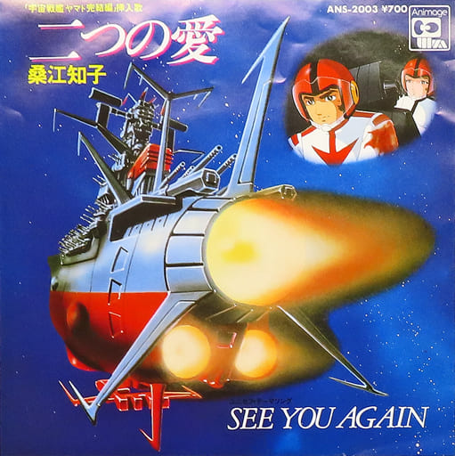 駿河屋 -<中古>宇宙戦艦ヤマト完結編/二つの愛(音楽ソフト)