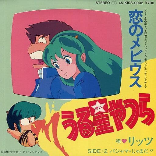 駿河屋 中古 リッツ 恋のメビウス Tvアニメ うる星やつら エンディングテーマ 音楽ソフト 駿河屋 中古 リッツ 恋のメビウス Tvアニメ うる星やつら エンディングテーマ 音楽ソフト