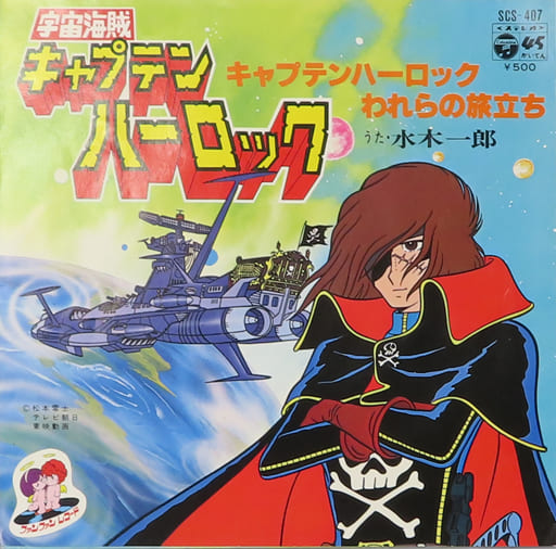 駿河屋 中古 水木一郎 キャプテンハーロック われらの旅立ち Tvアニメ 宇宙海賊キャプテン ハーロック 主題歌 エンディングテーマ 音楽ソフト 駿河屋 中古 水木一郎 キャプテンハーロック われらの旅立ち Tvアニメ 宇宙海賊キャプテン ハーロック 主題歌 エンディングテーマ 音楽ソフト