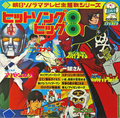 朝日ソノラマテレビ主題歌シリーズ ヒットソングビック8