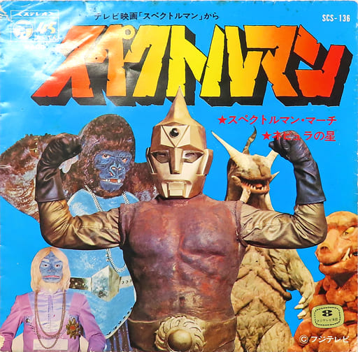 駿河屋 -<中古>スペクトルマン・マーチ/ネビュラの星 ~特撮