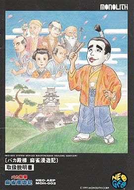 駿河屋 -<中古>バカ殿様麻雀漫遊記 (箱説なし)(ネオジオ(ROM))