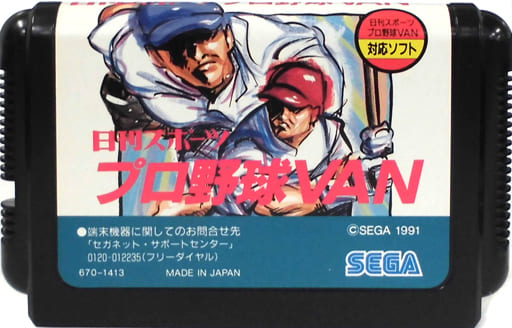 駿河屋 -<中古>日刊スポーツ プロ野球VAN (箱説なし)(メガドライブ) 駿河屋 -<中古>日刊スポーツ プロ野球VAN (箱説なし)(メガドライブ)