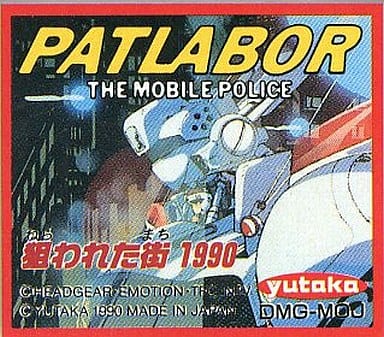 パトレイバー　ゲームボーイソフト