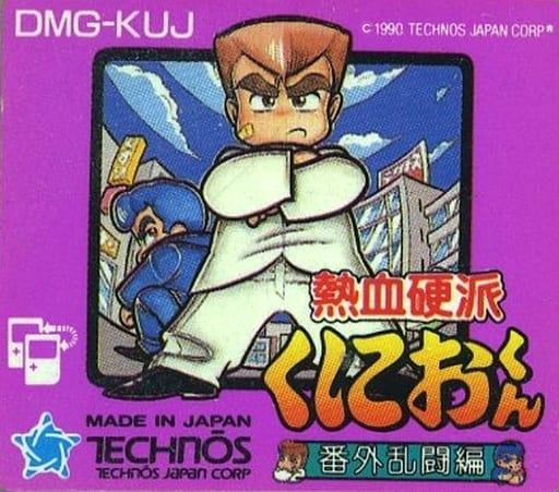 駿河屋 -<中古>熱血硬派くにおくん 番外乱闘編 (箱説なし)(ゲームボーイ)