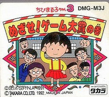駿河屋 -<中古>ちびまる子ちゃん3 めざせゲーム大賞の巻 (箱説なし