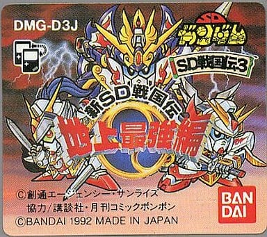 駿河屋 -<中古>SD戦国伝3 地上最強編 (箱説なし)(ゲームボーイ) 駿河屋 -<中古>SD戦国伝3 地上最強編 (箱説なし)(ゲームボーイ)