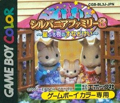 駿河屋 -<中古>シルバニアファミリー3 ~星ふる夜のすなどけい~ (箱説
