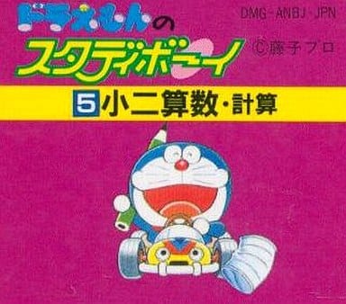 駿河屋 -<中古>ドラえもんのスタディボーイ5 小ニ 算数・計算 (箱説