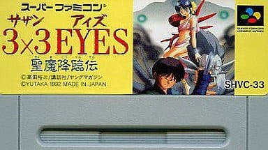 駿河屋 -<中古>3*3EYES 聖魔降臨伝 (RPG) (箱説なし