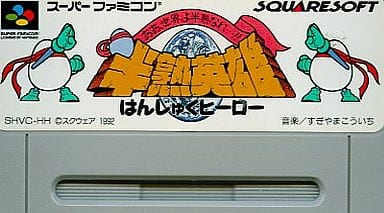 駿河屋 -<中古>半熟英雄SFC (SLG) (箱説なし)(スーパーファミコン) 駿河屋 -<中古>半熟英雄SFC (SLG) (箱説なし)(スーパーファミコン)