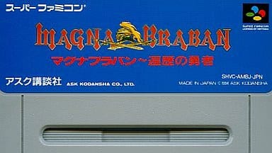 マグナブラバン　遍歴の勇者 スーパーファミコン SFC スーパーファミコンソフト