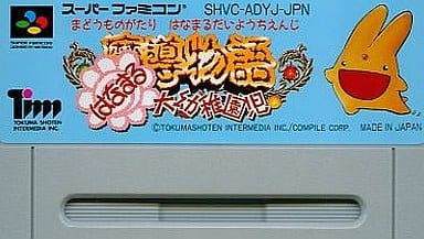 魔導物語 はなまる大幼稚園児(RPG (箱説なし) 魔導物語 はなまる大幼稚園児(RPG (箱説なし)