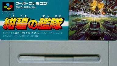 駿河屋 -<中古>紺碧の艦隊(SLG) (箱説なし)(スーパーファミコン) 駿河屋 -<中古>紺碧の艦隊(SLG) (箱説なし)(スーパーファミコン)