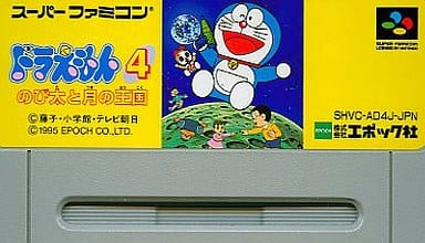 駿河屋 中古 ドラえもん のび太と月の王国 Acg 4 箱説なし スーパーファミコン