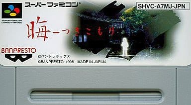 駿河屋 -<中古>晦 - つきこもり - (箱説なし)(スーパーファミコン)