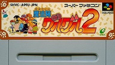 ★【希少付属品全てあり】SFCソフト 魔法陣 グルグル2 ・1996年当時物