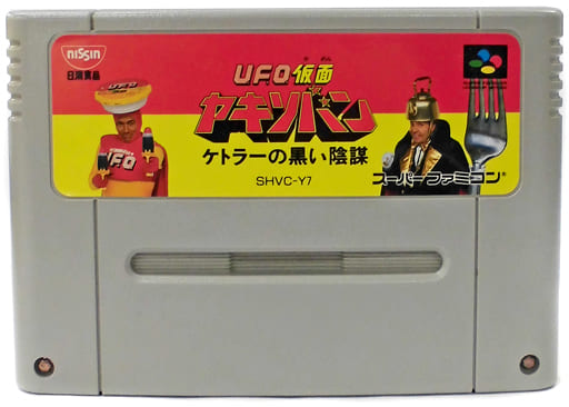 駿河屋 -<中古>UFO仮面ヤキソバン~ケトラーの黒い陰謀(非売品