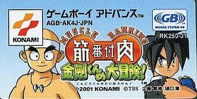 駿河屋 -<中古>筋肉番付~金剛くんの大冒険!~ (箱説なし 駿河屋 -<中古>筋肉番付~金剛くんの大冒険!~ (箱説なし