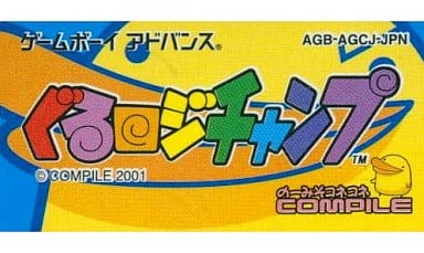 駿河屋 -<中古>ぐるロジチャンプ (箱説なし)(ゲームボーイアドバンス) 駿河屋 -<中古>ぐるロジチャンプ (箱説なし)(ゲームボーイアドバンス)