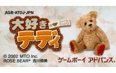 駿河屋 -<中古>大好きテディ 通常 (箱説なし)(ゲームボーイアドバンス)