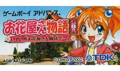 駿河屋 -<中古>お花屋さん物語 (箱説なし)(ゲームボーイアドバンス)
