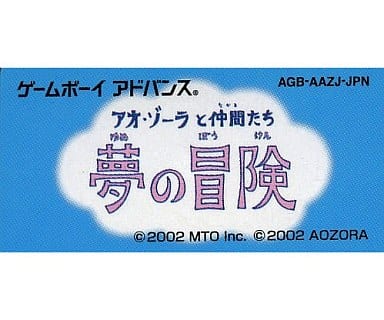 駿河屋 -<中古>アオ・ゾーラと仲間たち夢の冒険 (箱説なし