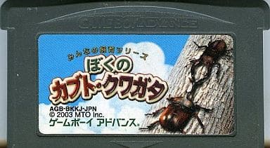 駿河屋 -<中古>ぼくのカブト・クワガタみんなの飼育シリーズ (箱説なし