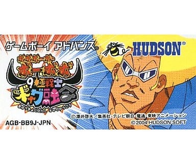 駿河屋 中古 ボボボーボ ボーボボ 9極戦士ギャグ融合 箱説なし ゲームボーイアドバンス
