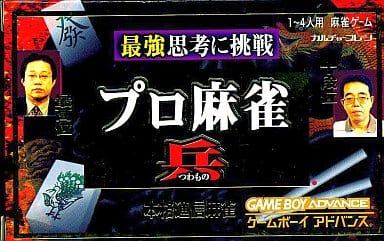 駿河屋 -<中古>プロ麻雀「兵」 (箱説なし)(ゲームボーイアドバンス) 駿河屋 -<中古>プロ麻雀「兵」 (箱説なし)(ゲームボーイアドバンス)