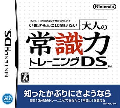 監修 日本常識力検定協会 いまさら人には聞けない 大人の常識力トレーニングDS (箱説なし)