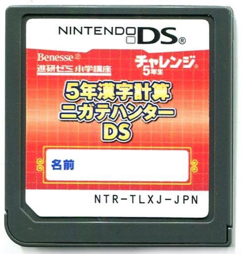 駿河屋 -<中古>5年漢字計算 ニガテハンターDS (箱説なし