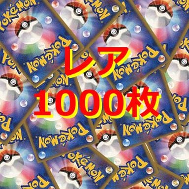 駿河屋 中古 ポケモンカードゲーム 新 レアカード 1000枚セット 一般