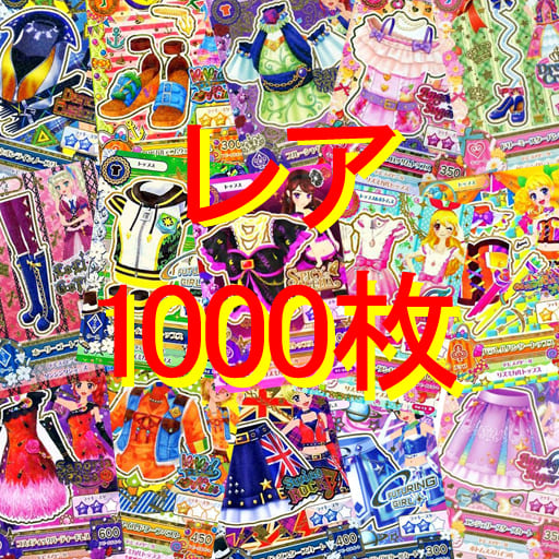 駿河屋 中古 アイカツ シリーズ レアカード1000枚セット 一般