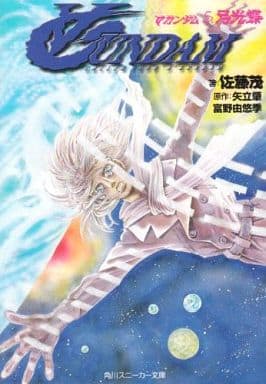 駿河屋 中古 ガンダム 月光蝶 5 佐藤茂 原作 矢立肇 富野由悠季 ライトノベル