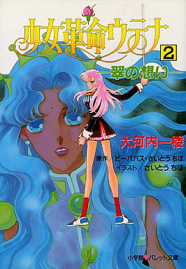 駿河屋 中古 少女革命ウテナ 翠の想い 完 2 大河内一楼 原作 ビーパパス さいとうちほ ライトノベル