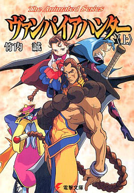 駿河屋 -<中古>上)ヴァンパイアハンター The Animated Series / 竹内誠 ...