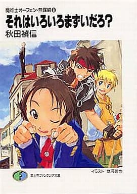 駿河屋 -<中古>魔術士オーフェン 無謀編 それはいろいろまずいだろ?(8