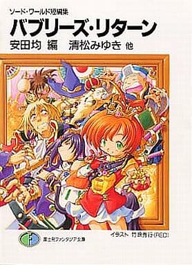 駿河屋 中古 ソード ワールド短編集 バブリーズ リターン ライトノベル