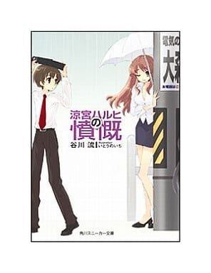 駿河屋 中古 涼宮ハルヒの憤慨 期間限定パノラマカバー版 ライトノベル