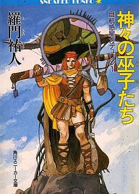 1989年10月01日神々の巫女たち 自航惑星ガデュリン１/角川書店/羅門祐人