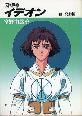 駿河屋 -<中古>伝説巨神イデオン 発動編(3)(ライトノベル) 駿河屋 -<中古>伝説巨神イデオン 発動編(3)(ライトノベル)