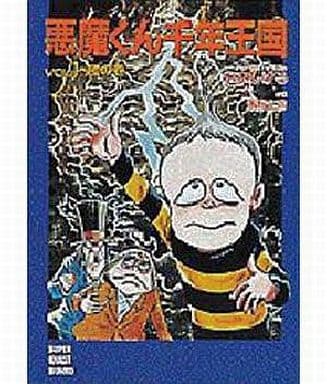 駿河屋 中古 悪魔くん千年王国 起の巻 1 ライトノベル