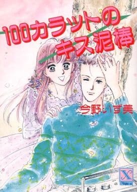 駿河屋 -<中古>100カラットのキス泥棒 / 今野いず美（ライトノベル）